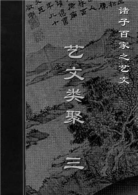 [下载][yw41j_古籍藏书]中华传世藏书.诸子百家.pdf