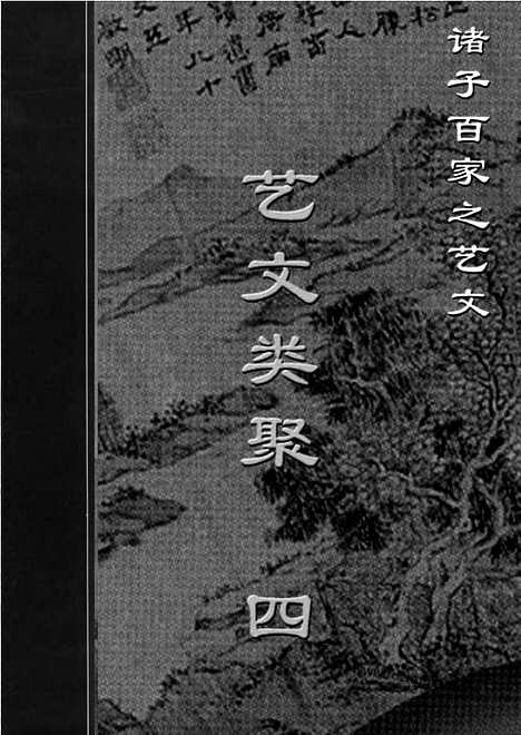 [下载][yw42j_古籍藏书]中华传世藏书.诸子百家.pdf