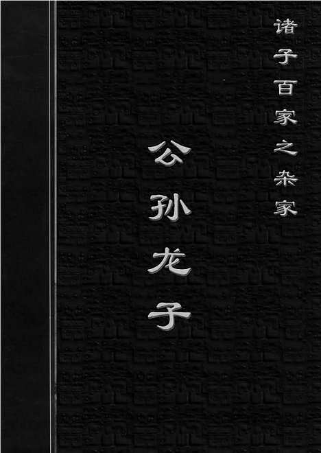 [下载][zha03j_古籍藏书]中华传世藏书.诸子百家.pdf