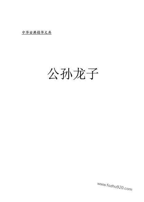 [下载][zha03j_古籍藏书]中华传世藏书.诸子百家.pdf