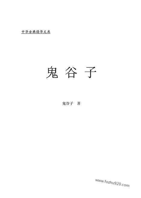 [下载][zha04j_古籍藏书]中华传世藏书.诸子百家.pdf