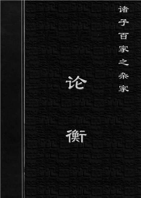 [下载][zha06j_古籍藏书]中华传世藏书.诸子百家.pdf