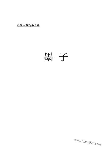 [下载][zha08j_古籍藏书]中华传世藏书.诸子百家.pdf