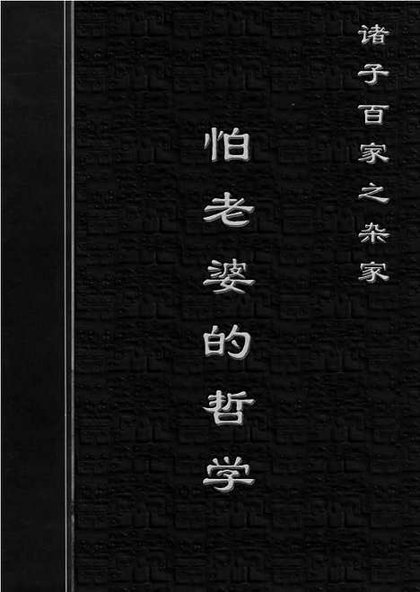 [下载][zha09j_古籍藏书]中华传世藏书.诸子百家.pdf