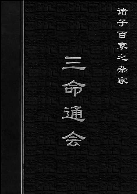 [下载][zha11j_古籍藏书]中华传世藏书.诸子百家.pdf