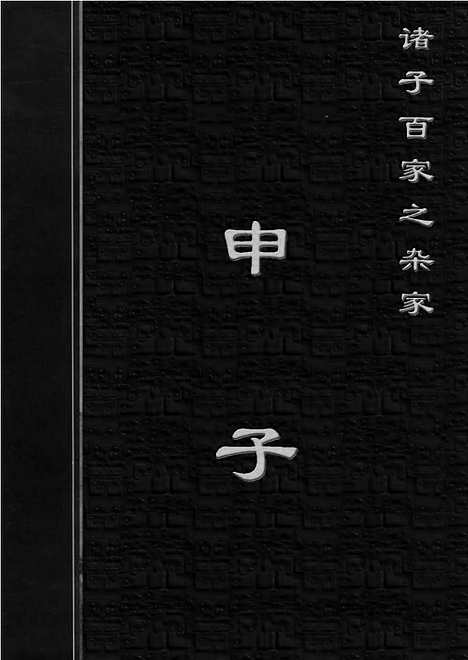 [下载][zha12j_古籍藏书]中华传世藏书.诸子百家.pdf