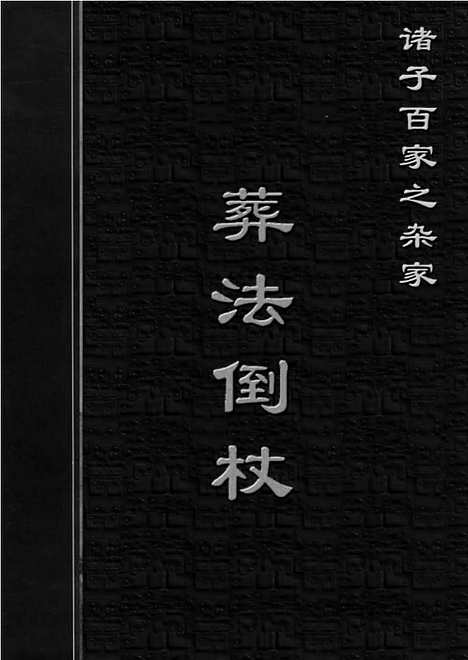 [下载][zha14j_古籍藏书]中华传世藏书.诸子百家.pdf