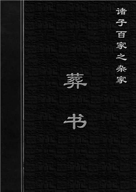 [下载][zha15j_古籍藏书]中华传世藏书.诸子百家.pdf