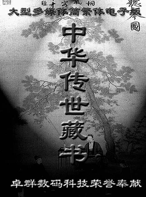 [下载][目录_古籍藏书]中华传世藏书.诸子百家.pdf