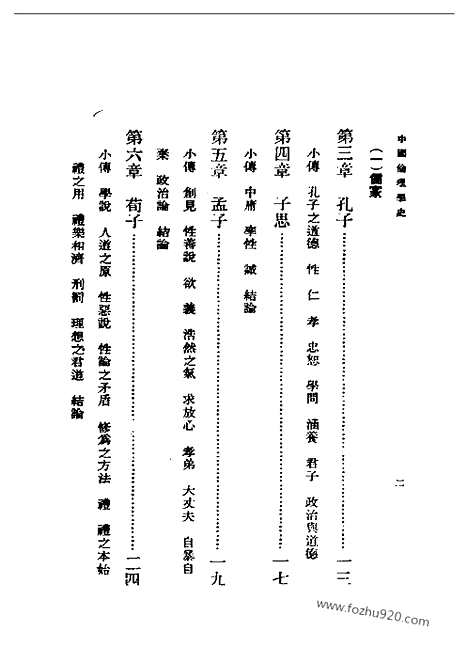 [下载][蔡元培_民国丛书]中国伦理学史.pdf