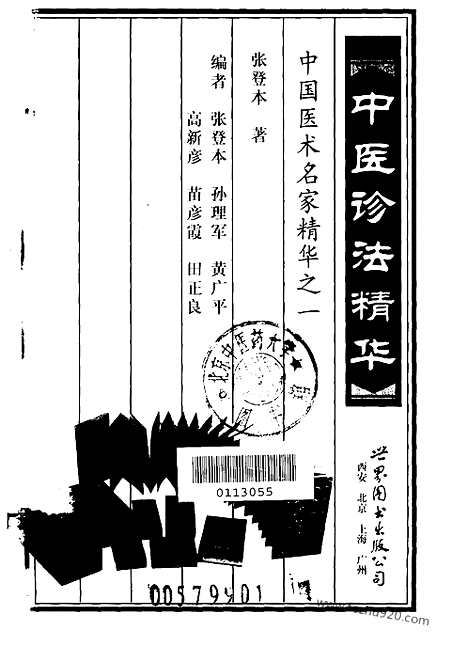 [下载][中医诊法精华_中国医术名家精华丛书]中国医术名家精华丛书.pdf