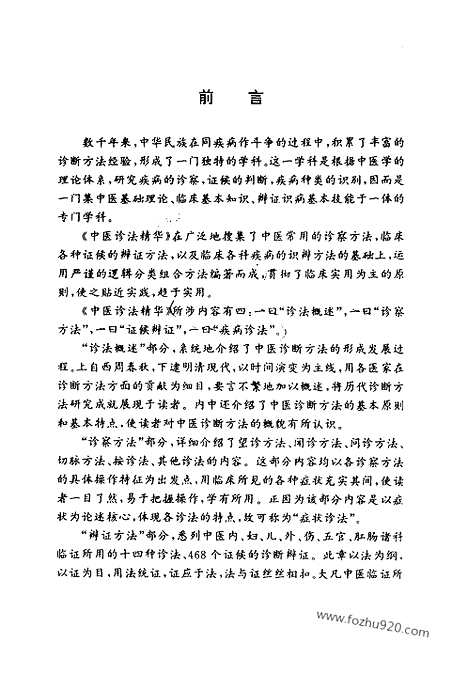 [下载][中医诊法精华_中国医术名家精华丛书]中国医术名家精华丛书.pdf