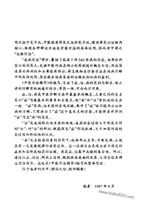 [下载][中医诊法精华_中国医术名家精华丛书]中国医术名家精华丛书.pdf