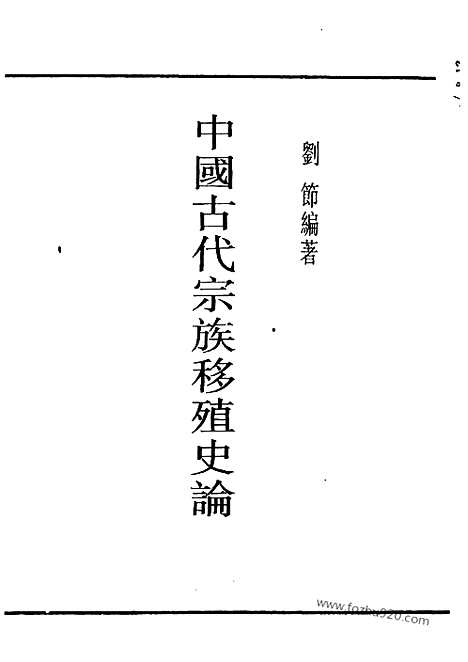 [下载][刘节编著_民国丛书]中国古代宗族移殖史论.pdf