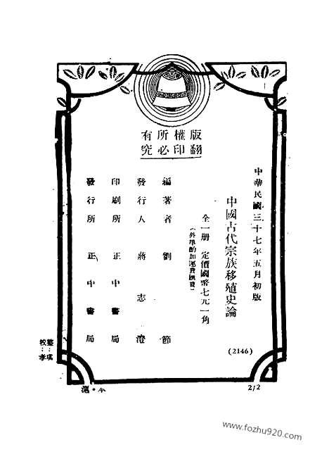 [下载][刘节编著_民国丛书]中国古代宗族移殖史论.pdf