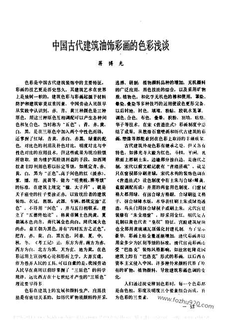 [下载][古代建筑资料]中国古代建筑油饰彩画的色彩浅谈.pdf