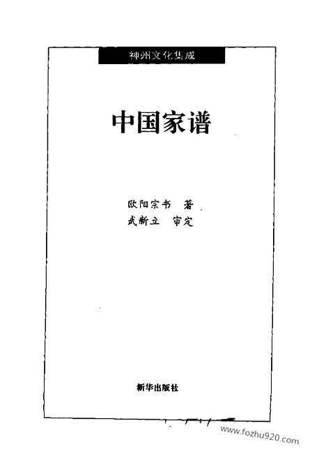 [下载][神州文化集成丛书]中国家谱.pdf