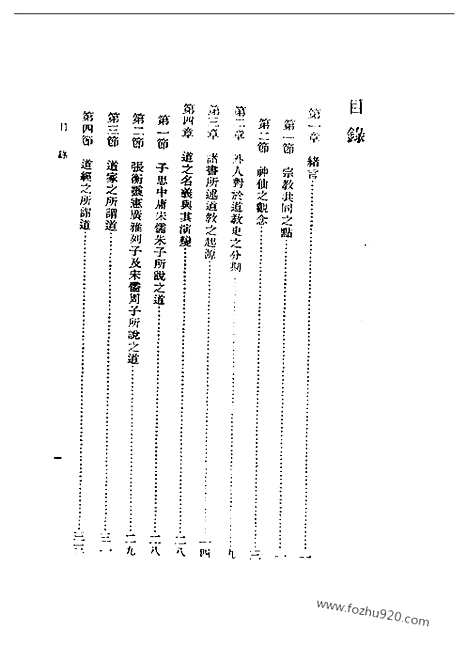 [下载][傅勤家_民国丛书]中国道教史.pdf