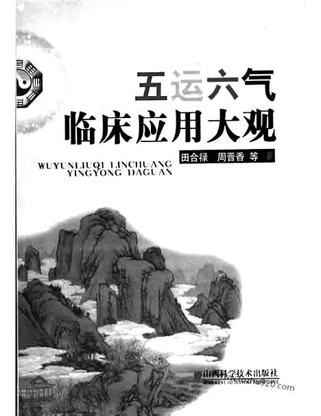 [下载][天人合一诊疗法_中医综合卷]五运六气临床应用大观.pdf