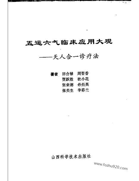 [下载][天人合一诊疗法_中医综合卷]五运六气临床应用大观.pdf