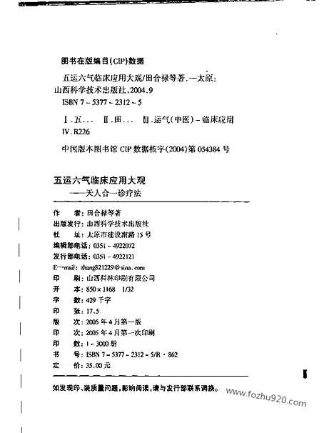 [下载][天人合一诊疗法_中医综合卷]五运六气临床应用大观.pdf