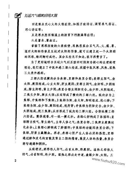 [下载][天人合一诊疗法_中医综合卷]五运六气临床应用大观.pdf