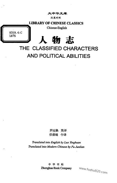 [下载][汉英对照_伏俊琏_今译_罗应换_英译_大中华文库_外文对照版]人物志.pdf