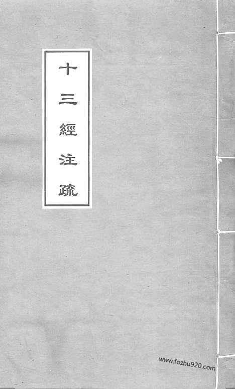 [下载][1_十三经_武英殿本_武英殿本十三经]仪礼注疏.pdf