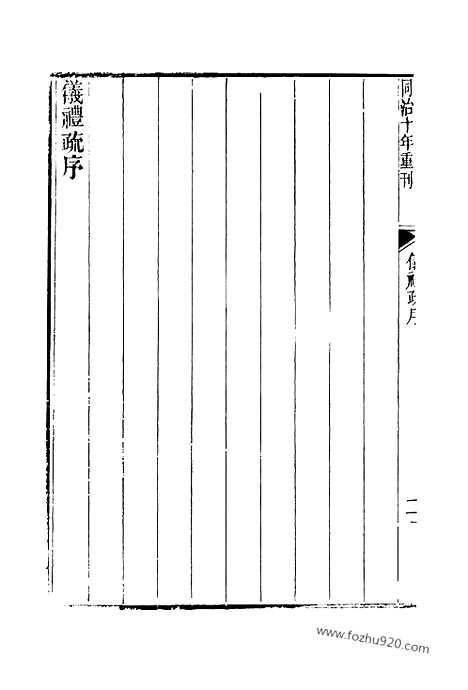 [下载][1_十三经_武英殿本_武英殿本十三经]仪礼注疏.pdf