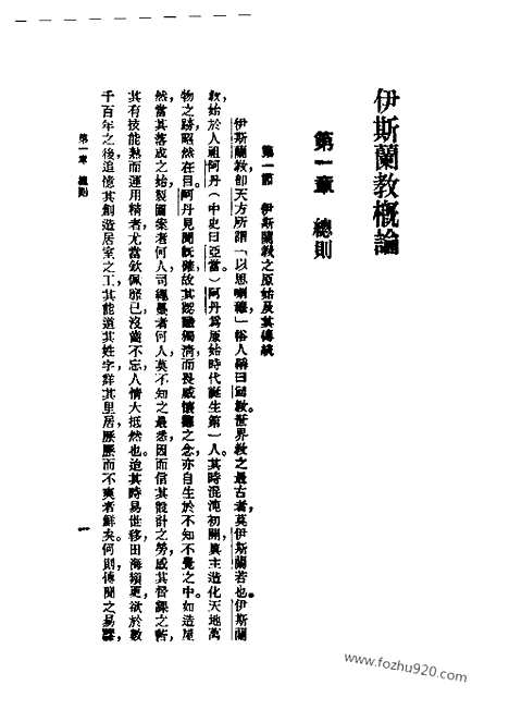 [下载][马粼翼_民国丛书]伊斯兰教概论.pdf