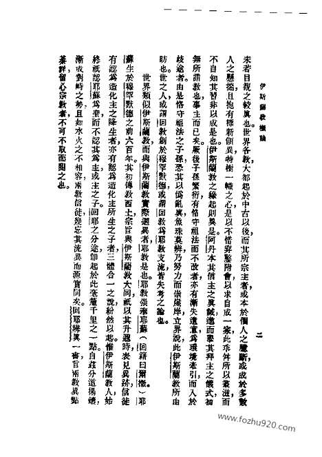 [下载][马粼翼_民国丛书]伊斯兰教概论.pdf