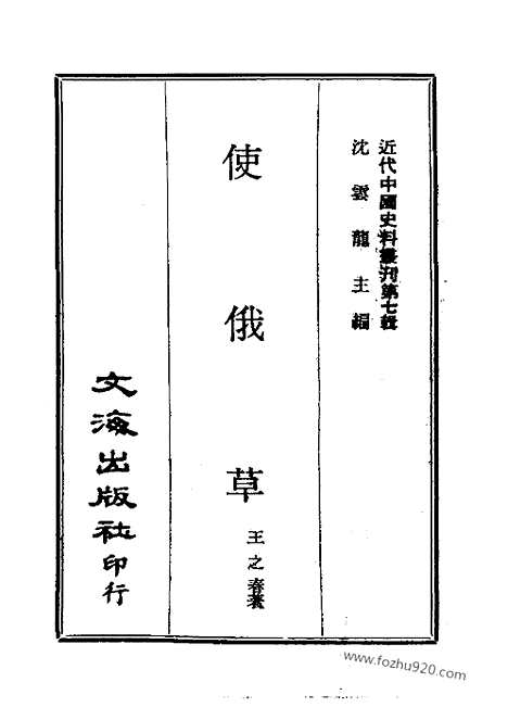 [下载][近代中国史料丛刊]使俄草.pdf