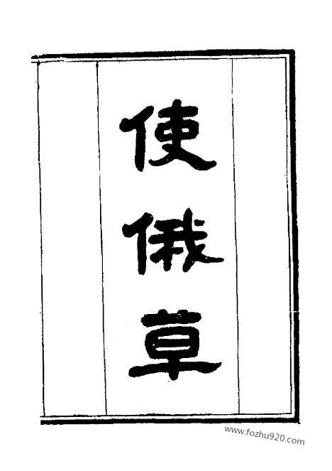 [下载][近代中国史料丛刊]使俄草.pdf