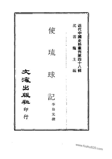 [下载][近代中国史料丛刊]使琉球记.pdf