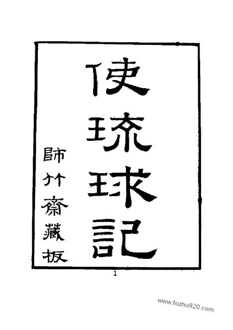 [下载][近代中国史料丛刊]使琉球记.pdf