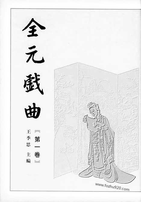 [下载][王季思_人民文学1990_99_全元戏曲]全元戏曲.pdf