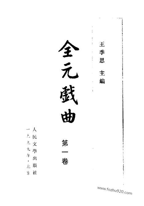 [下载][王季思_人民文学1990_99_全元戏曲]全元戏曲.pdf