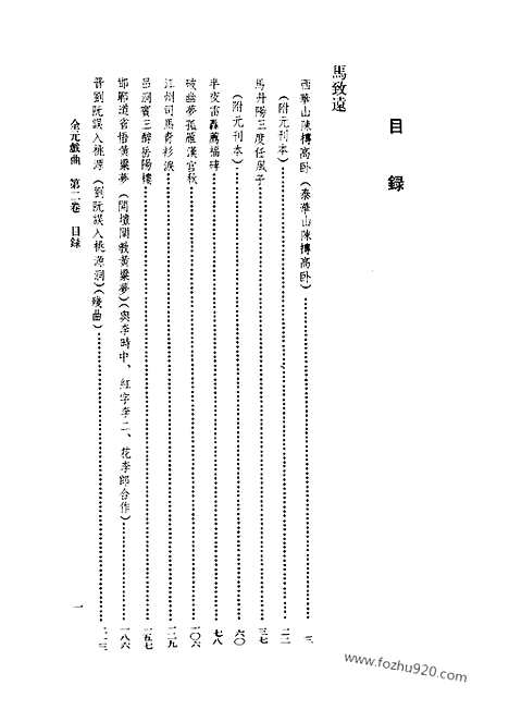 [下载][第02卷_王季思主编_人民文学出版社_1999_全元戏曲]全元戏曲.pdf