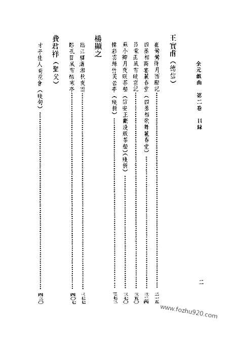 [下载][第02卷_王季思主编_人民文学出版社_1999_全元戏曲]全元戏曲.pdf