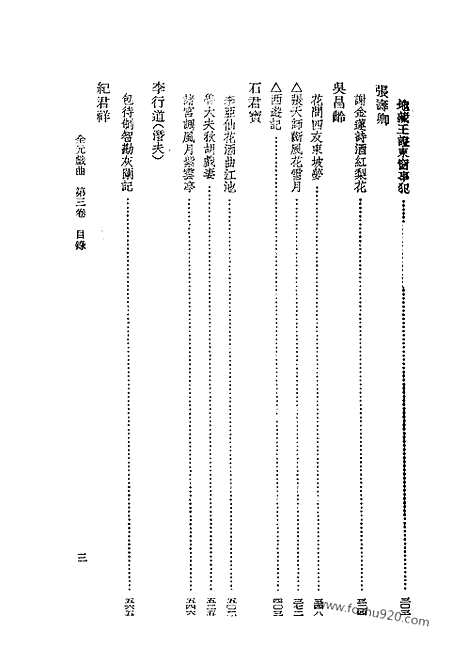 [下载][第03卷_王季思主编_人民文学出版社_1999_全元戏曲]全元戏曲.pdf