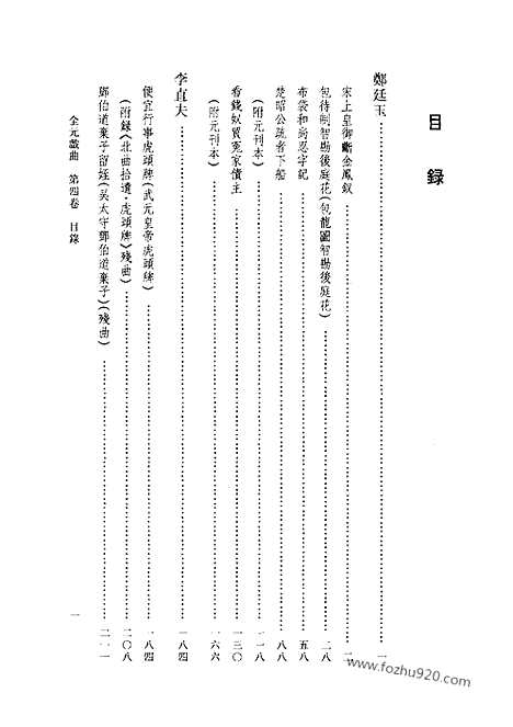 [下载][第04卷_王季思主编_人民文学出版社_1999_全元戏曲]全元戏曲.pdf