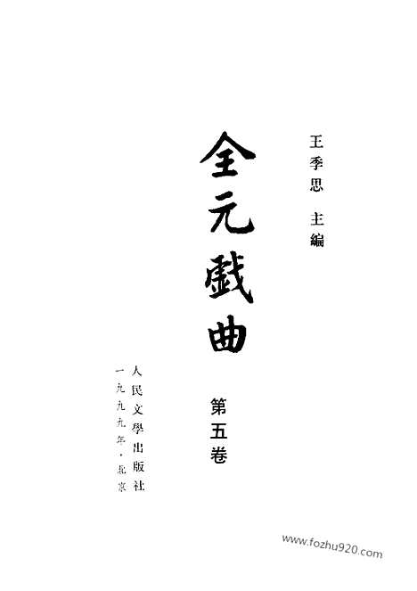 [下载][第05卷_王季思主编_人民文学出版社_1999_全元戏曲]全元戏曲.pdf