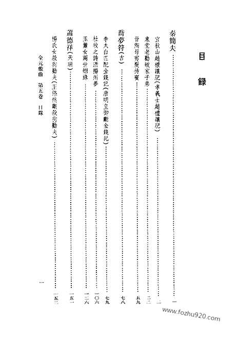 [下载][第05卷_王季思主编_人民文学出版社_1999_全元戏曲]全元戏曲.pdf