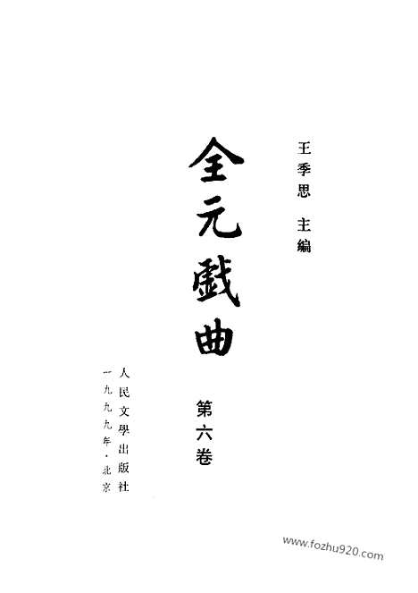 [下载][第06卷_王季思主编_人民文学出版社_1999_全元戏曲]全元戏曲.pdf