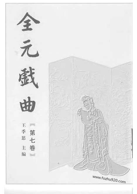 [下载][第07卷_王季思主编_人民文学出版社_1999_全元戏曲]全元戏曲.pdf