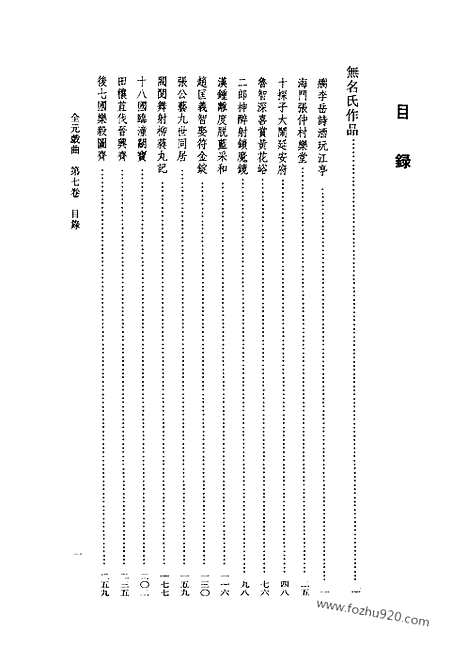 [下载][第07卷_王季思主编_人民文学出版社_1999_全元戏曲]全元戏曲.pdf