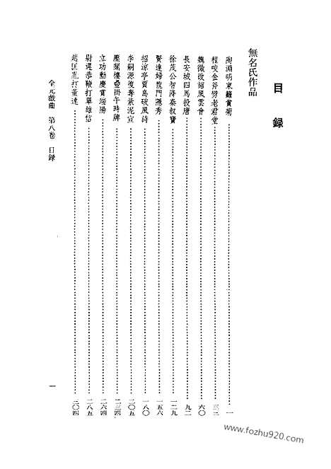 [下载][第08卷_王季思主编_人民文学出版社_1999_全元戏曲]全元戏曲.pdf