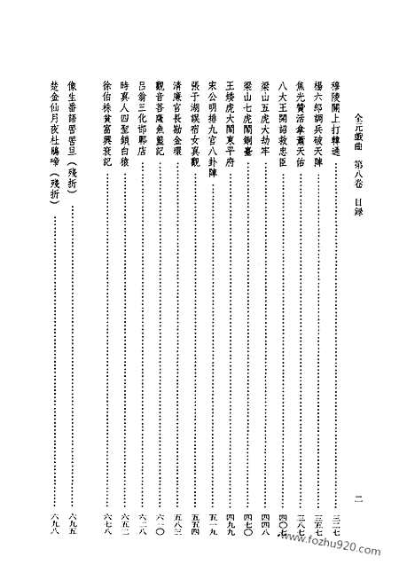 [下载][第08卷_王季思主编_人民文学出版社_1999_全元戏曲]全元戏曲.pdf