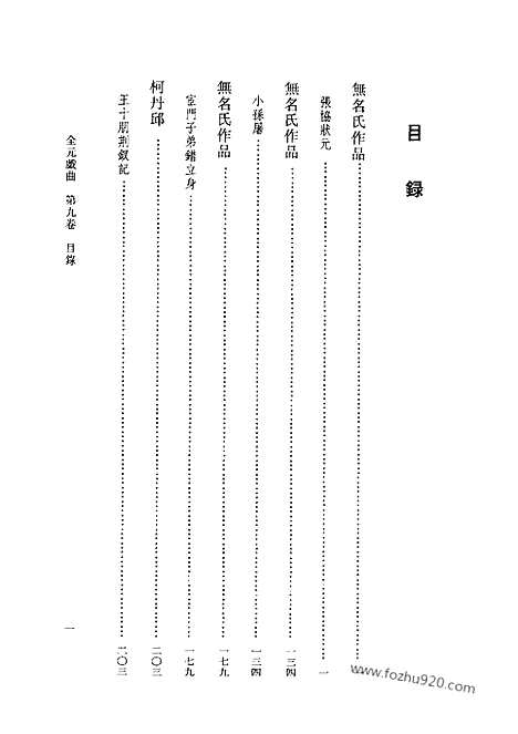 [下载][第09卷_王季思主编_人民文学出版社_1999_全元戏曲]全元戏曲.pdf