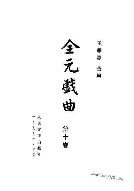 [下载][第10卷_王季思主编_人民文学出版社_1999_全元戏曲]全元戏曲.pdf